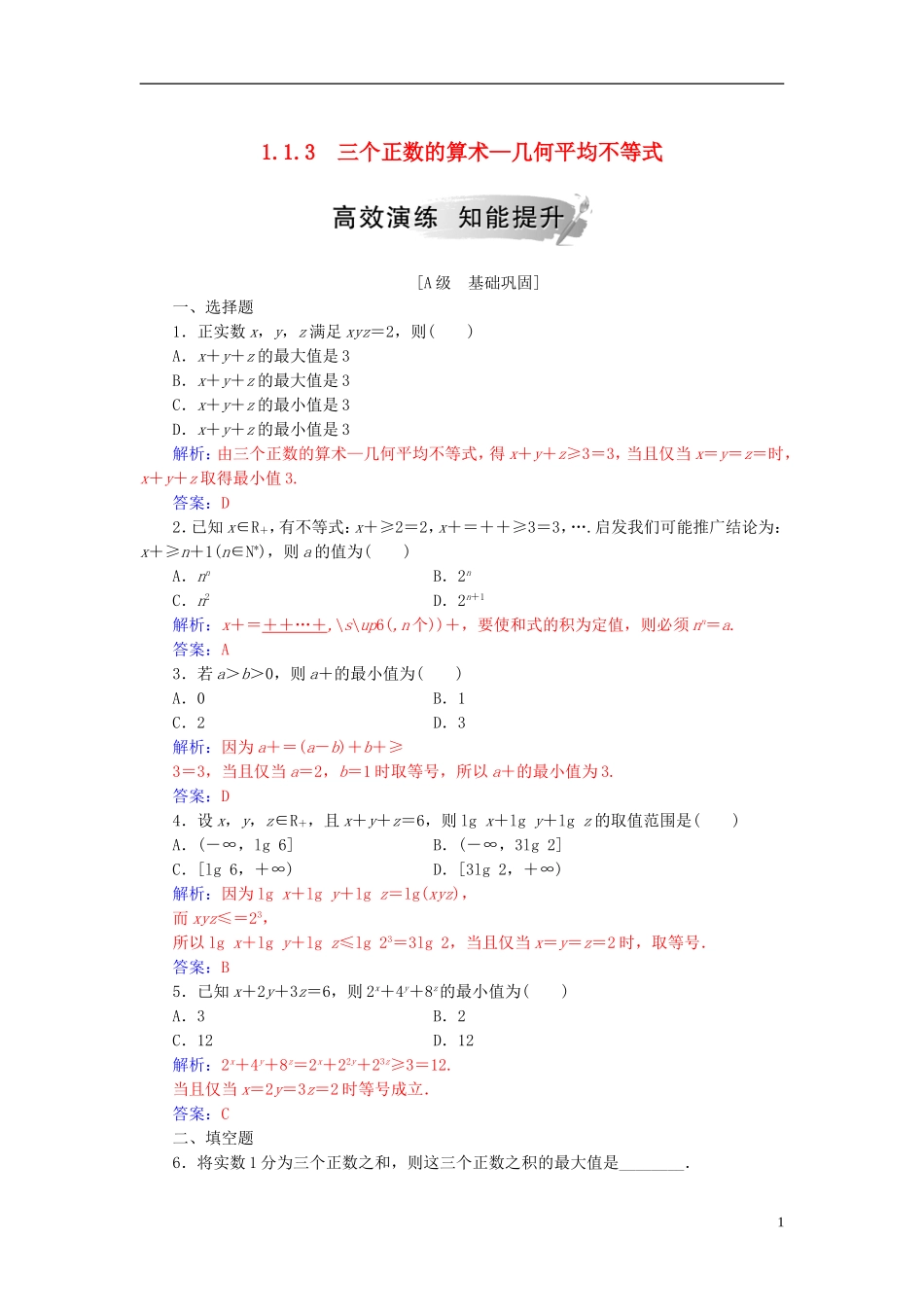 高中数学 第一讲 不等式和绝对值不等式 1.1 不等式 1.1.3 三个正数的算术—几何平均不等式高效演练 新人教A版选修4-5-新人教A版高二选修4-5数学试题_第1页