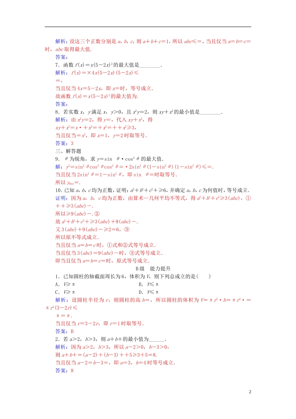 高中数学 第一讲 不等式和绝对值不等式 1.1 不等式 1.1.3 三个正数的算术—几何平均不等式高效演练 新人教A版选修4-5-新人教A版高二选修4-5数学试题_第2页