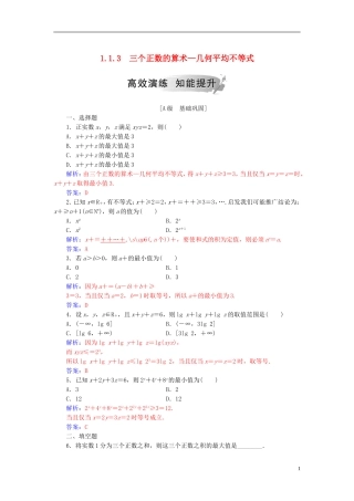 高中数学 第一讲 不等式和绝对值不等式 1.1 不等式 1.1.3 三个正数的算术—几何平均不等式高效演练 新人教A版选修4-5-新人教A版高二选修4-5数学试题