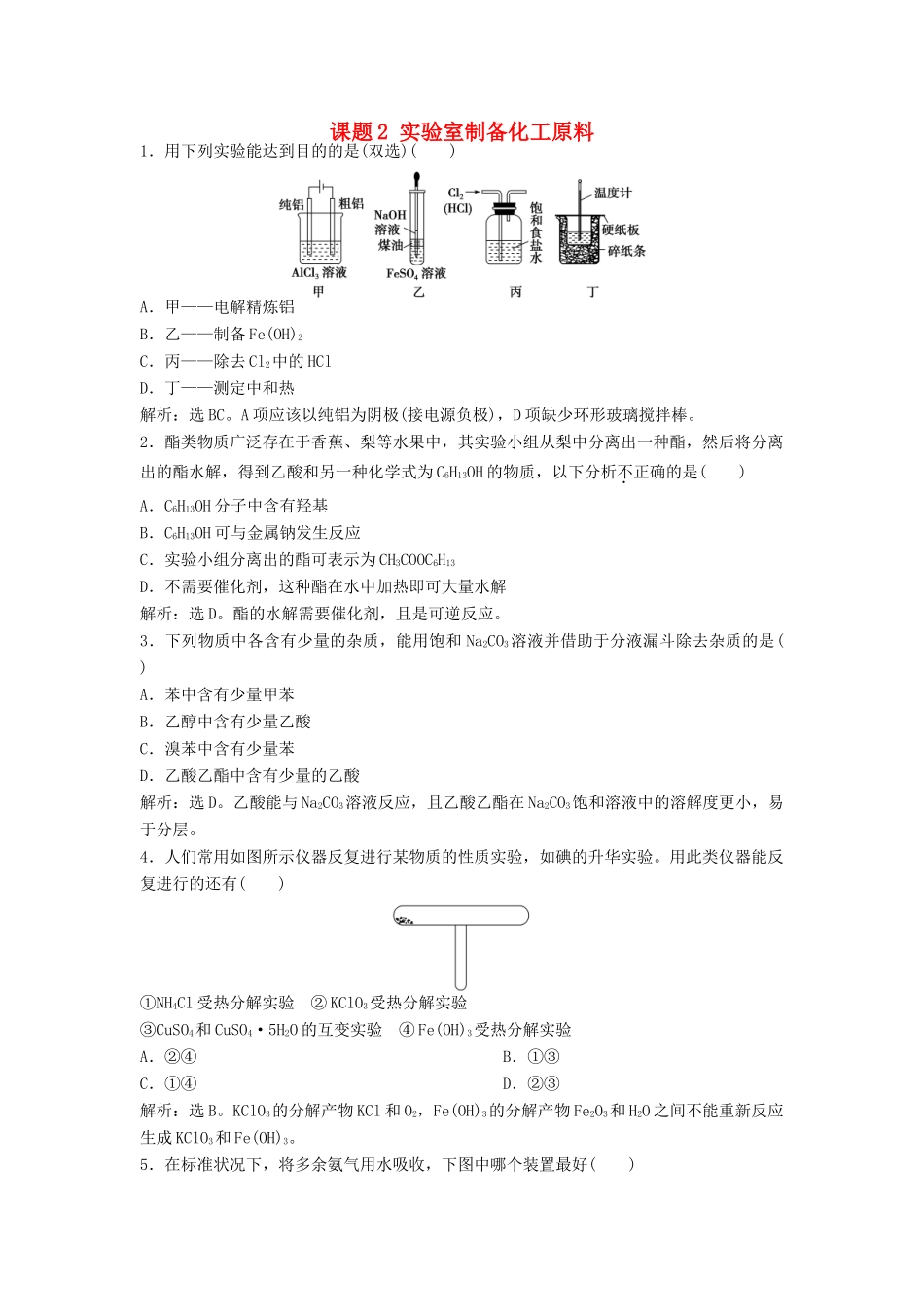 高中化学 主题4 物质的制备 4.2 实验室制备化工原料练习 鲁科版选修6-鲁科版高二选修6化学试题_第1页