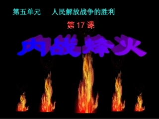 八年级历史_-_内战烽火_PPT课件