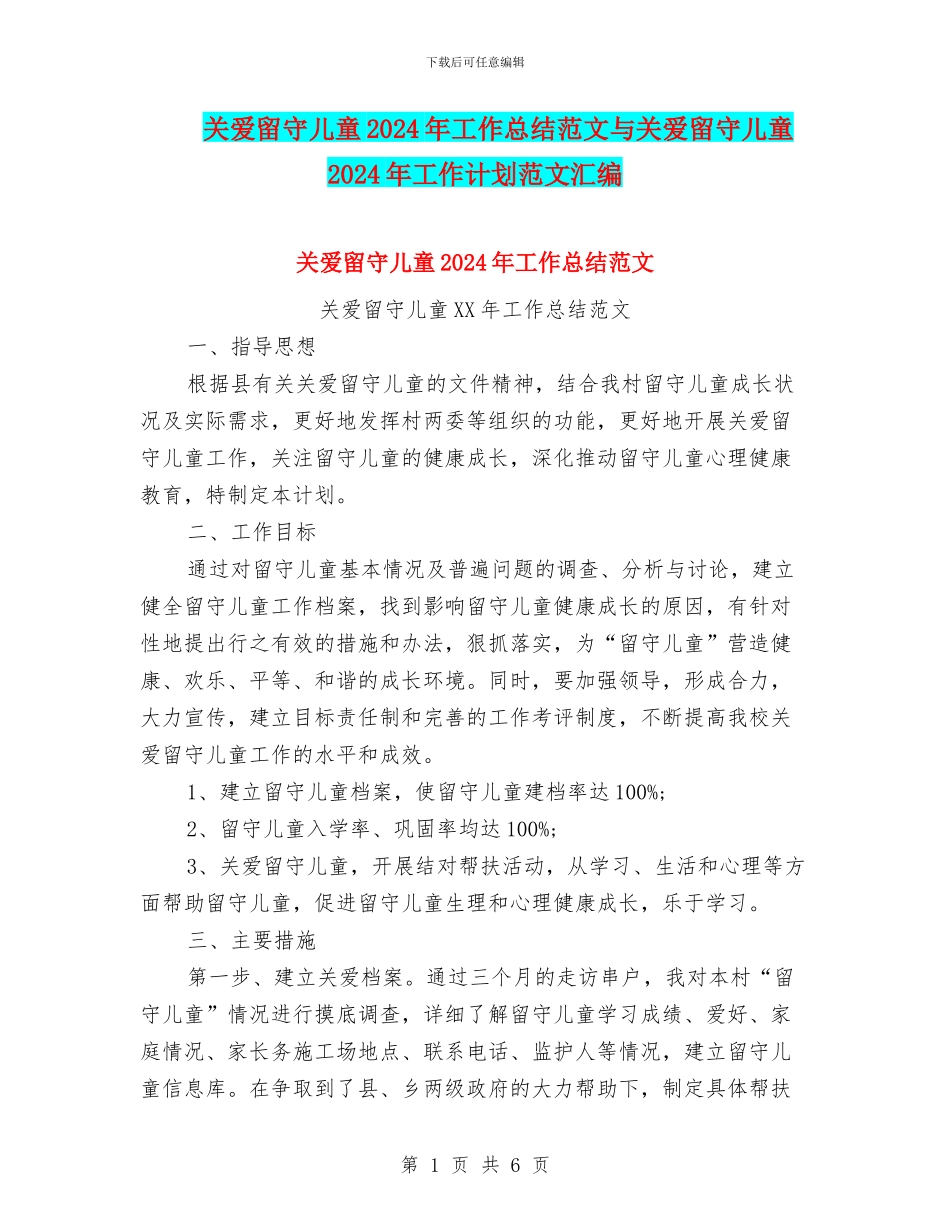 关爱留守儿童2024年工作总结范文与关爱留守儿童2024年工作计划范文汇编_第1页