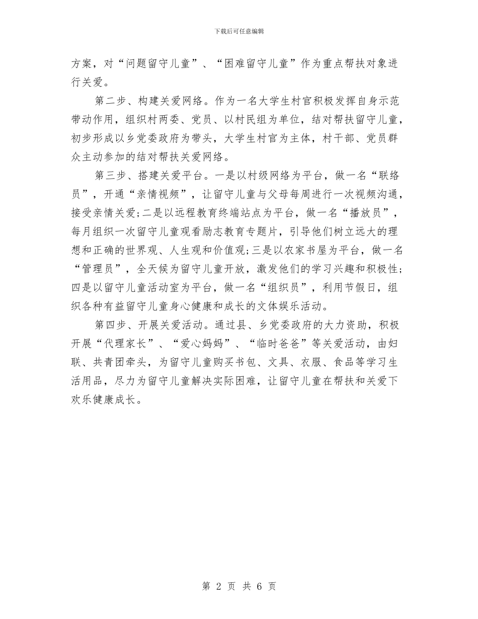 关爱留守儿童2024年工作总结范文与关爱留守儿童2024年工作计划范文汇编_第2页