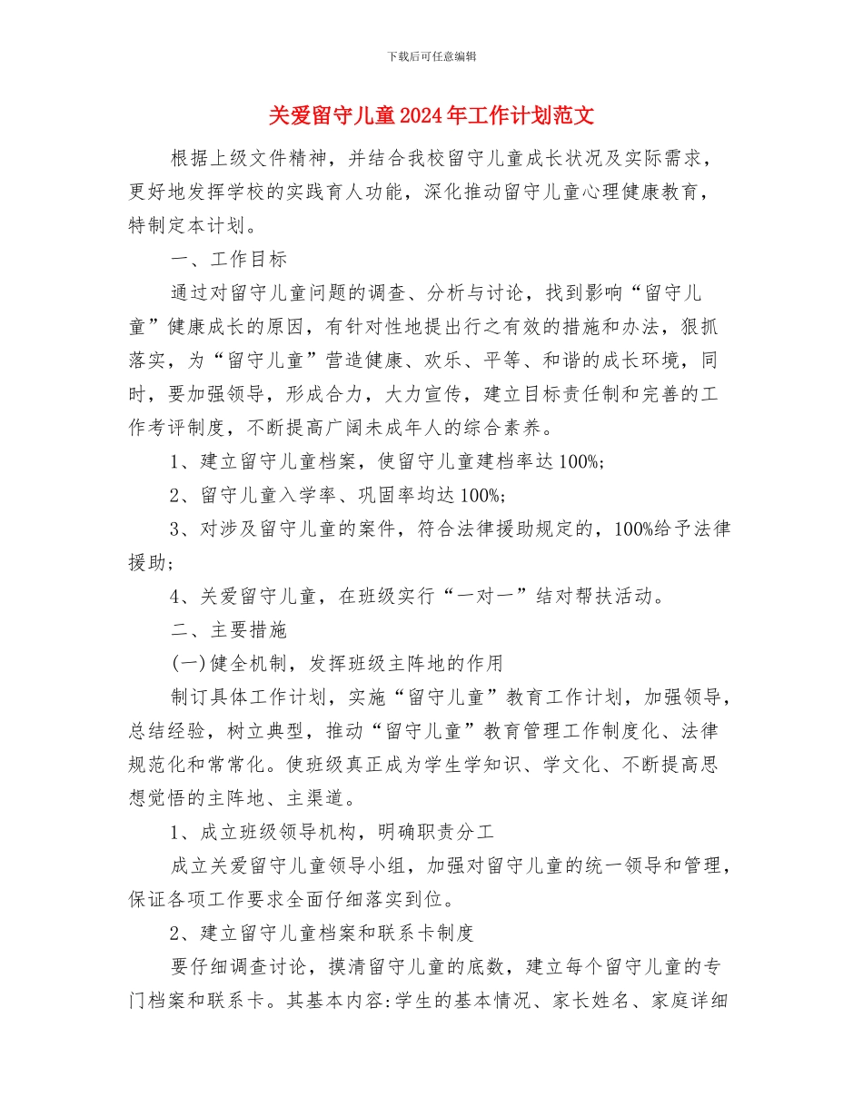 关爱留守儿童2024年工作总结范文与关爱留守儿童2024年工作计划范文汇编_第3页