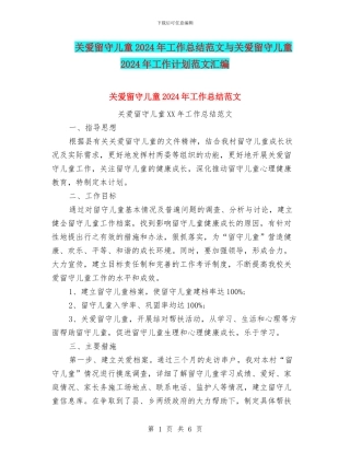 关爱留守儿童2024年工作总结范文与关爱留守儿童2024年工作计划范文汇编