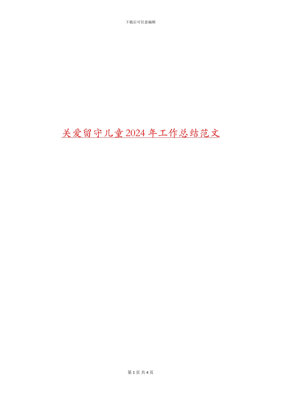 关爱留守儿童2024年工作总结范文_第1页