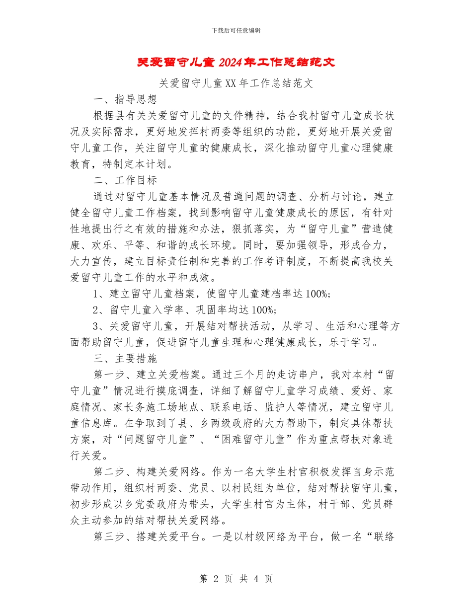 关爱留守儿童2024年工作总结范文_第2页