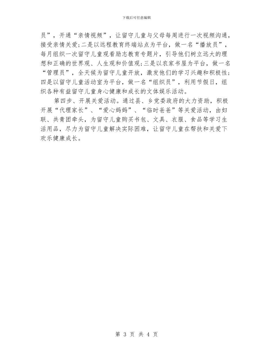 关爱留守儿童2024年工作总结范文_第3页