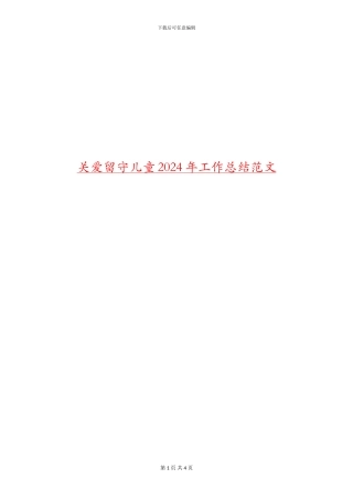 关爱留守儿童2024年工作总结范文