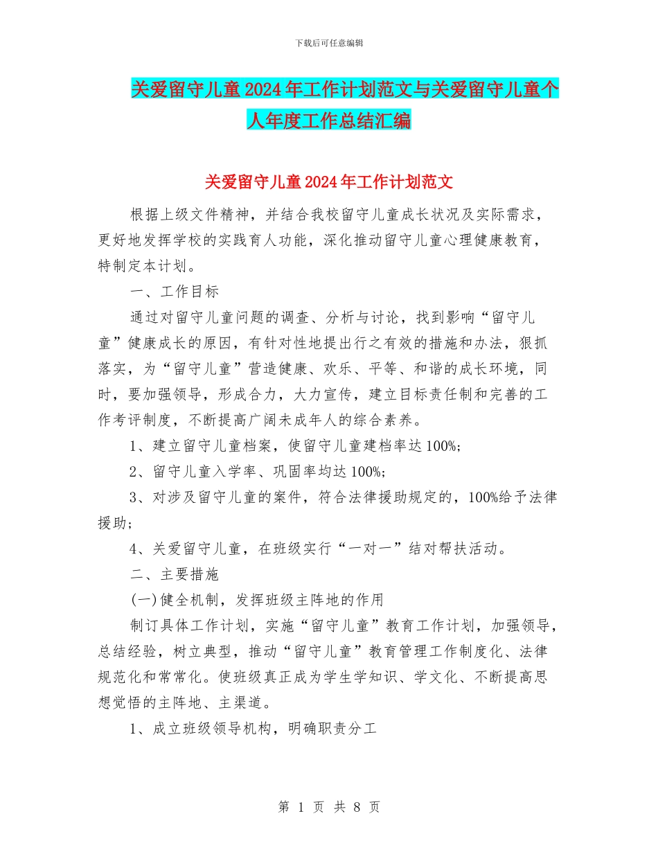 关爱留守儿童2024年工作计划范文与关爱留守儿童个人年度工作总结汇编_第1页