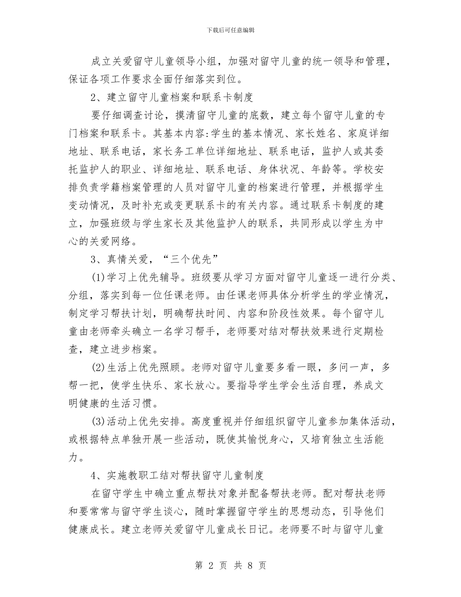 关爱留守儿童2024年工作计划范文与关爱留守儿童个人年度工作总结汇编_第2页