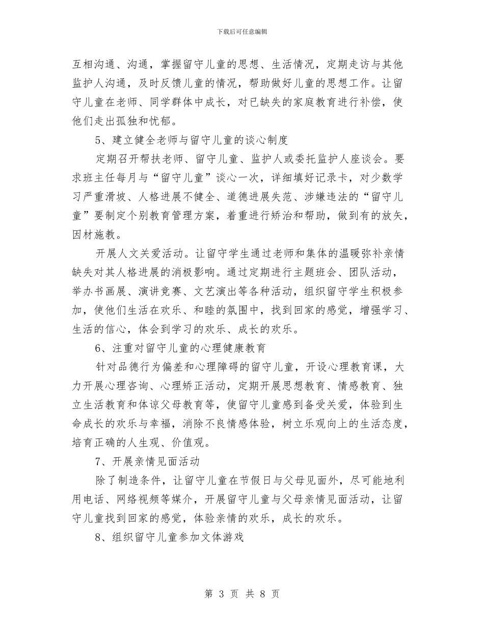 关爱留守儿童2024年工作计划范文与关爱留守儿童个人年度工作总结汇编_第3页