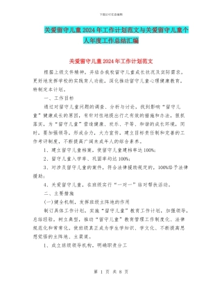 关爱留守儿童2024年工作计划范文与关爱留守儿童个人年度工作总结汇编