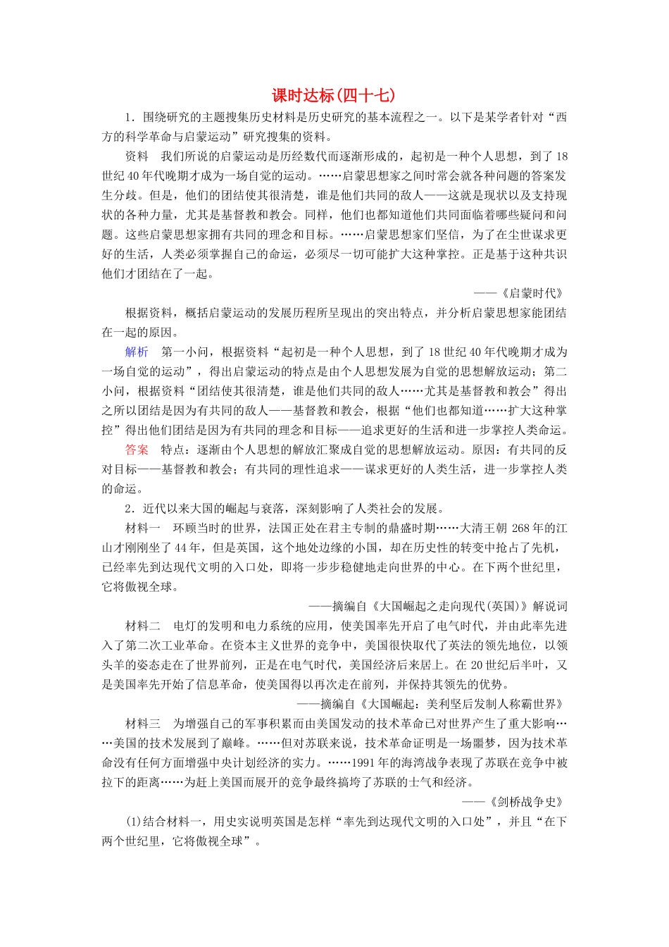 （全国通用版）高考历史大一轮复习 选考部分 历史上重大改革回眸课时达标47-人教版高三全册历史试题_第1页