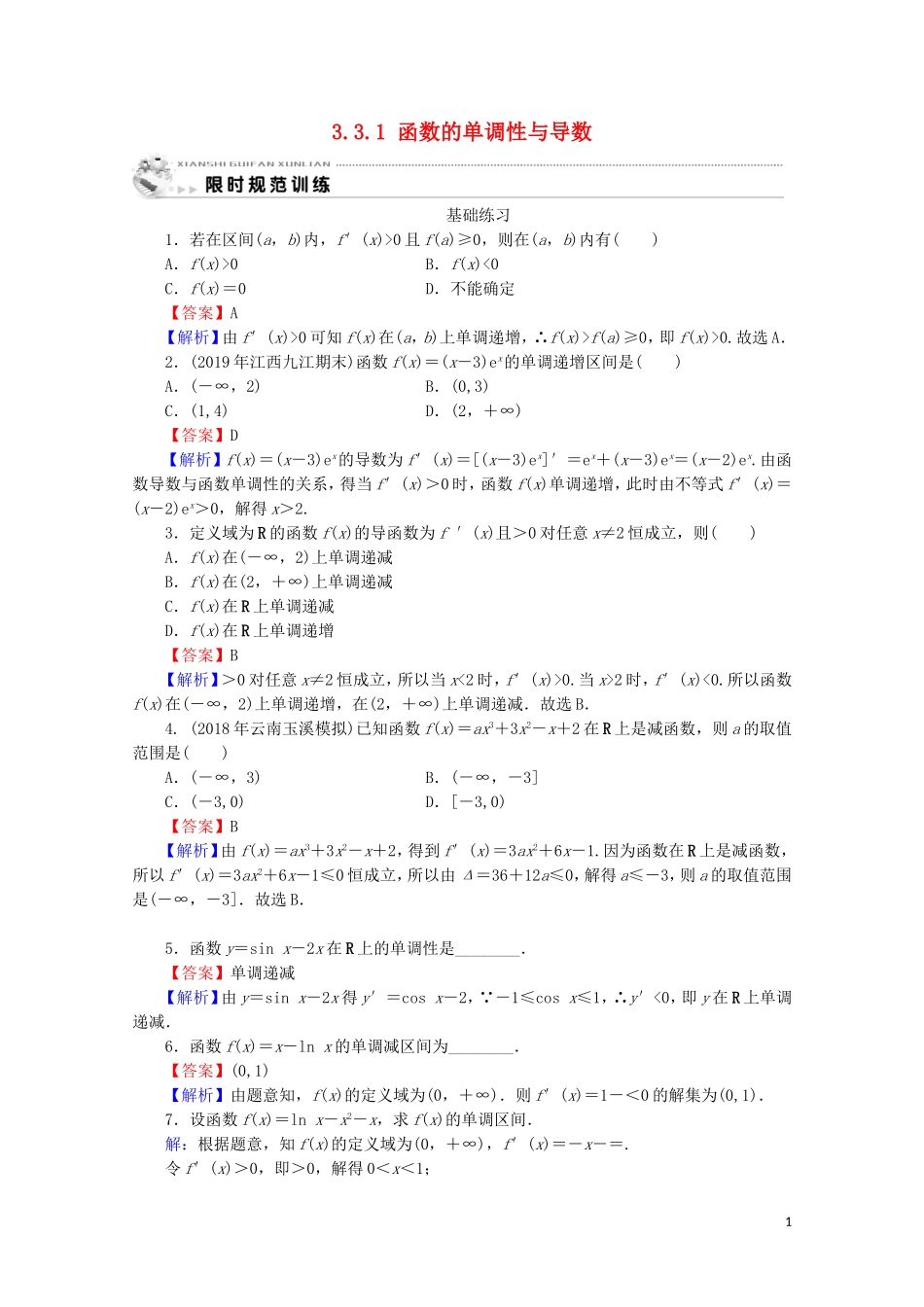 高中数学 第三章 导数及其应用 3.3.1 函数的单调性与导数课时规范训练 新人教A版选修1-1-新人教A版高二选修1-1数学试题_第1页