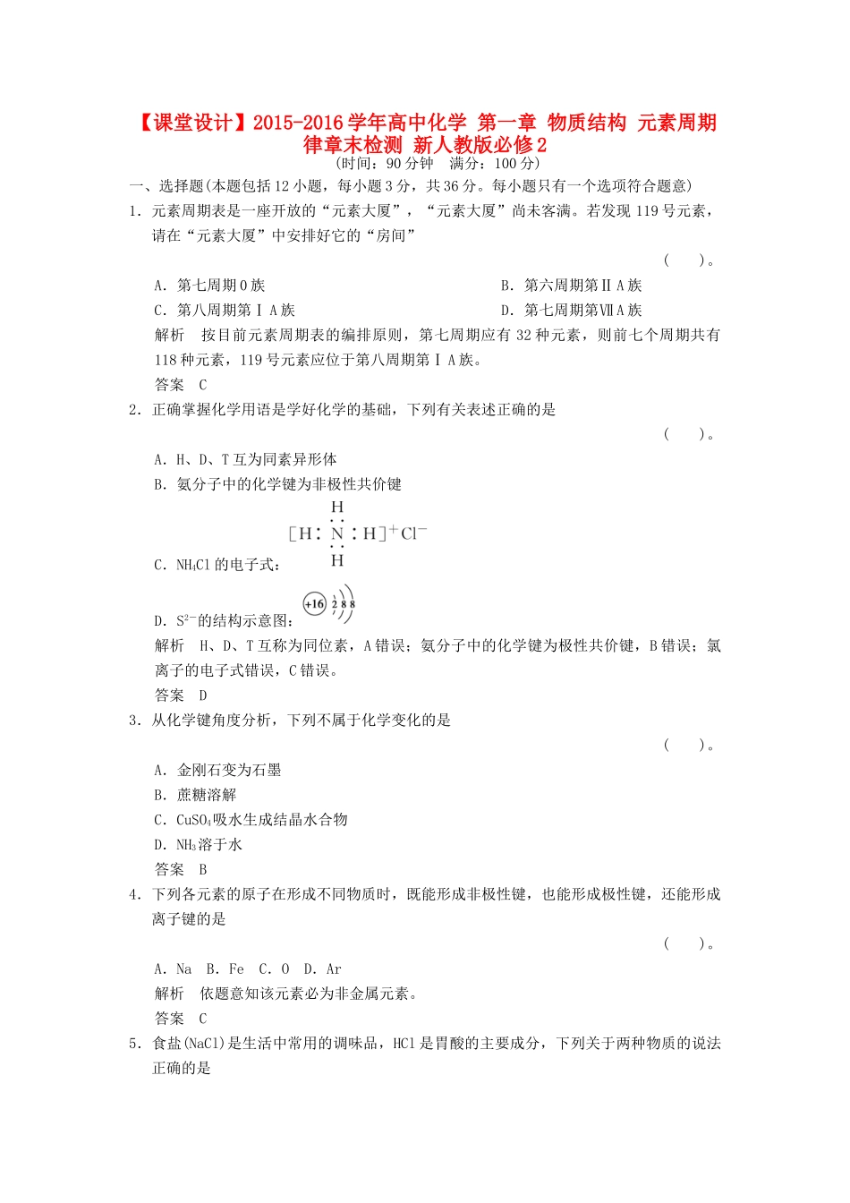 高中化学 第一章 物质结构 元素周期律章末检测 新人教版必修2-新人教版高一必修2化学试题_第1页