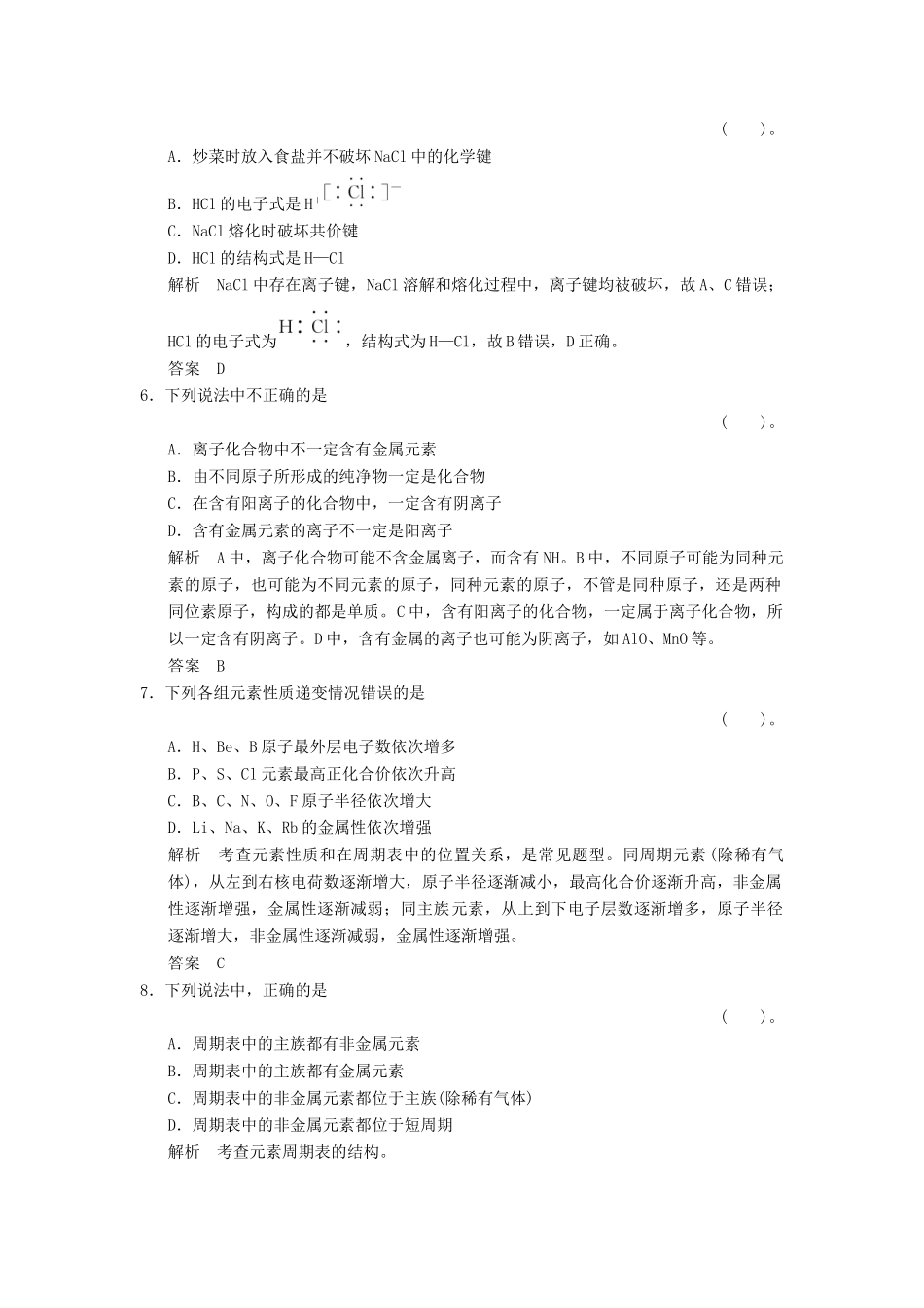 高中化学 第一章 物质结构 元素周期律章末检测 新人教版必修2-新人教版高一必修2化学试题_第2页
