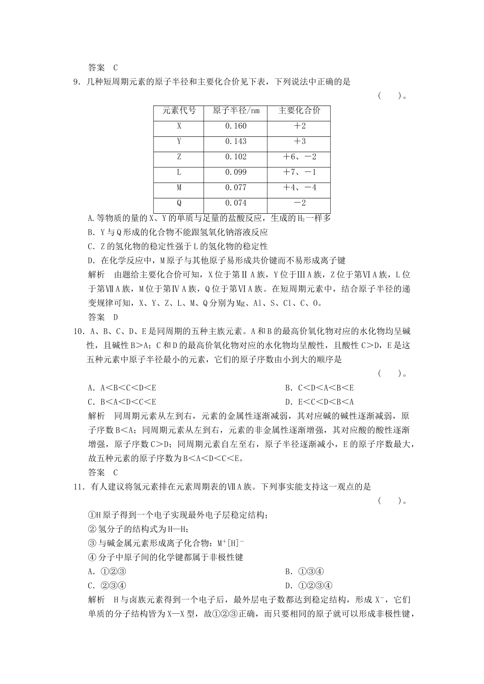 高中化学 第一章 物质结构 元素周期律章末检测 新人教版必修2-新人教版高一必修2化学试题_第3页