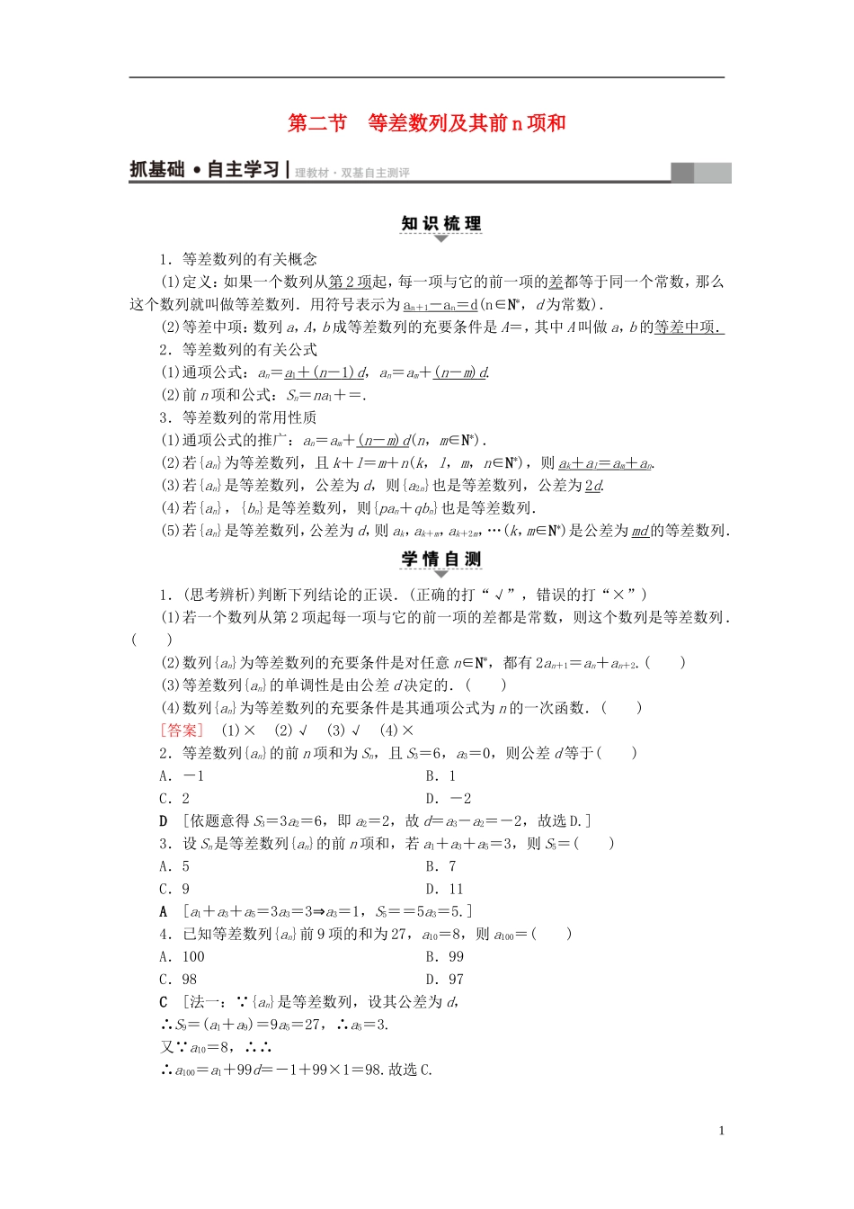 （浙江专版）高考数学一轮复习 第5章 数列 第2节 等差数列及其前n项和教师用书-人教版高三全册数学试题_第1页