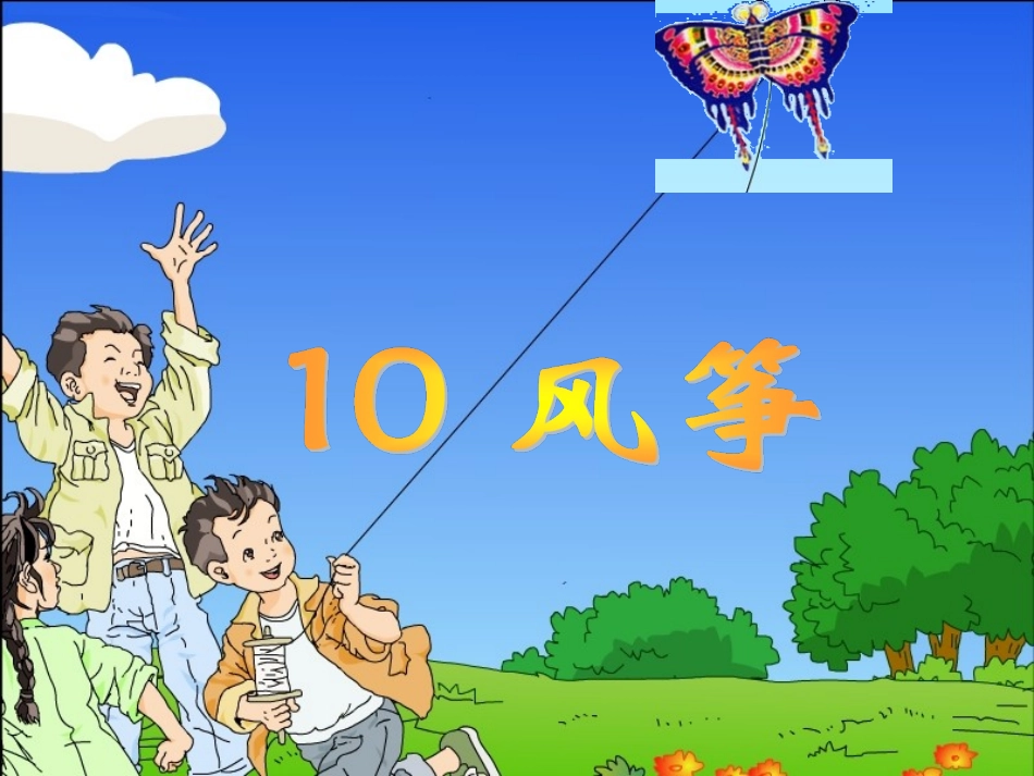 风筝先学后教课件_第1页