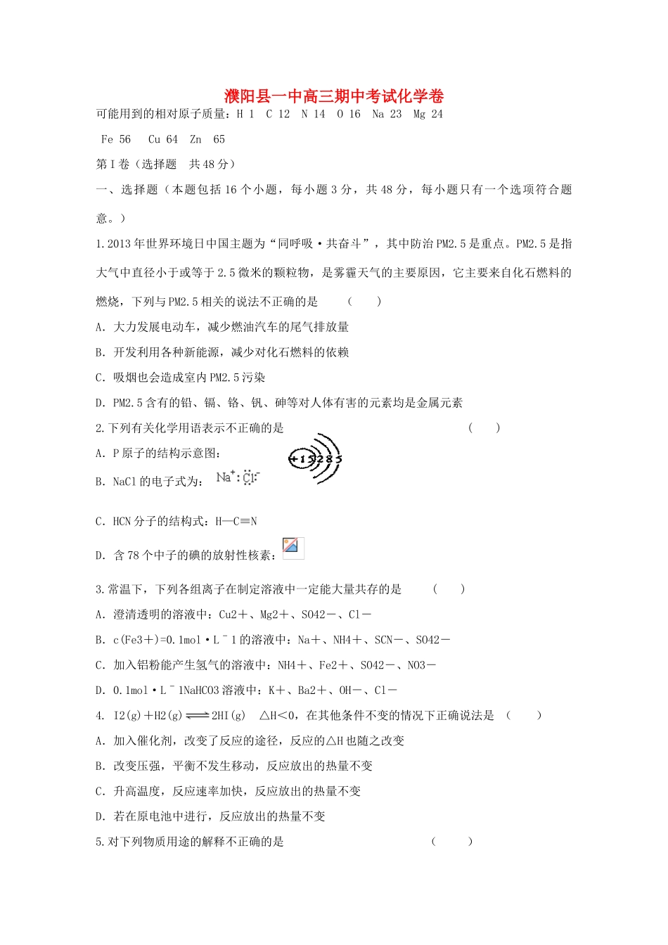 河南省濮阳县一中高三化学期中考试卷_第1页