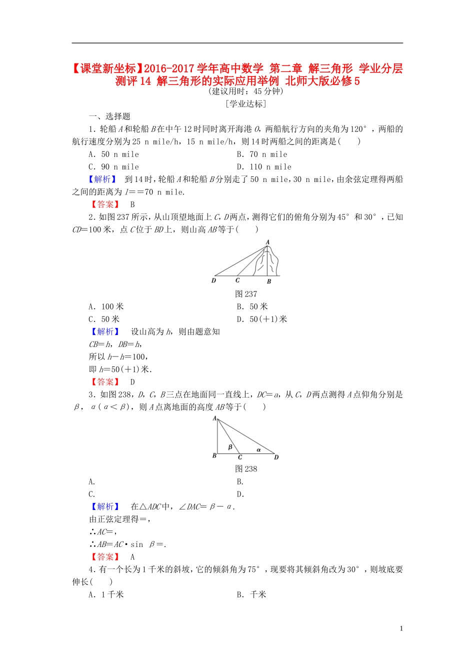 高中数学 第二章 解三角形 学业分层测评14 解三角形的实际应用举例 北师大版必修5-北师大版高二必修5数学试题_第1页