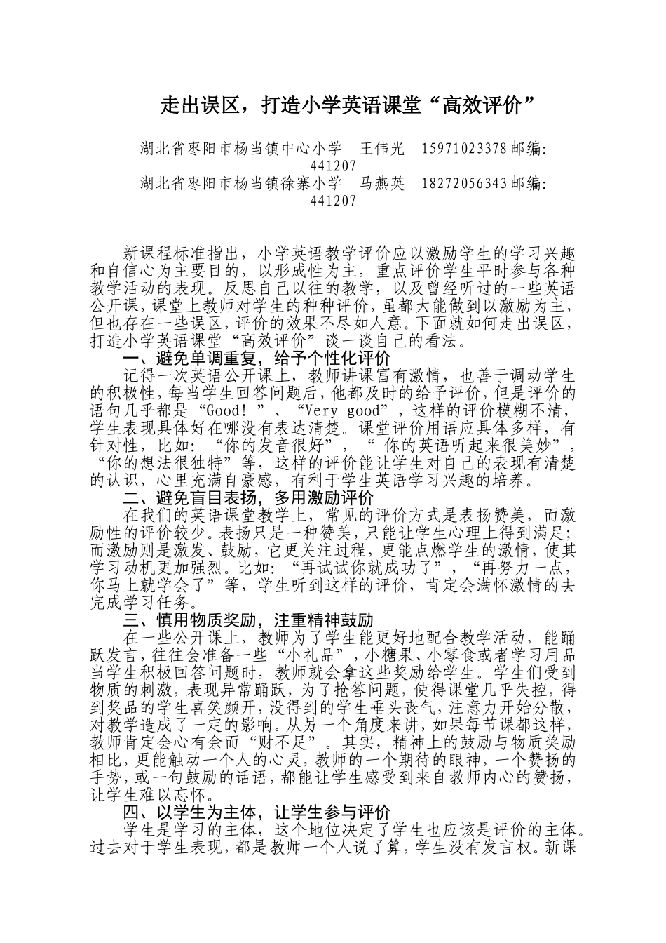 打造小学英语课堂“高效评价”_第1页