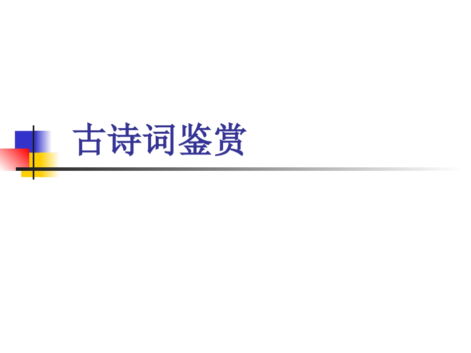 古诗词赏析炼字_第1页