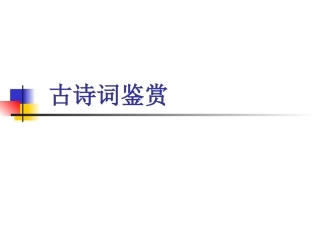 古诗词赏析炼字
