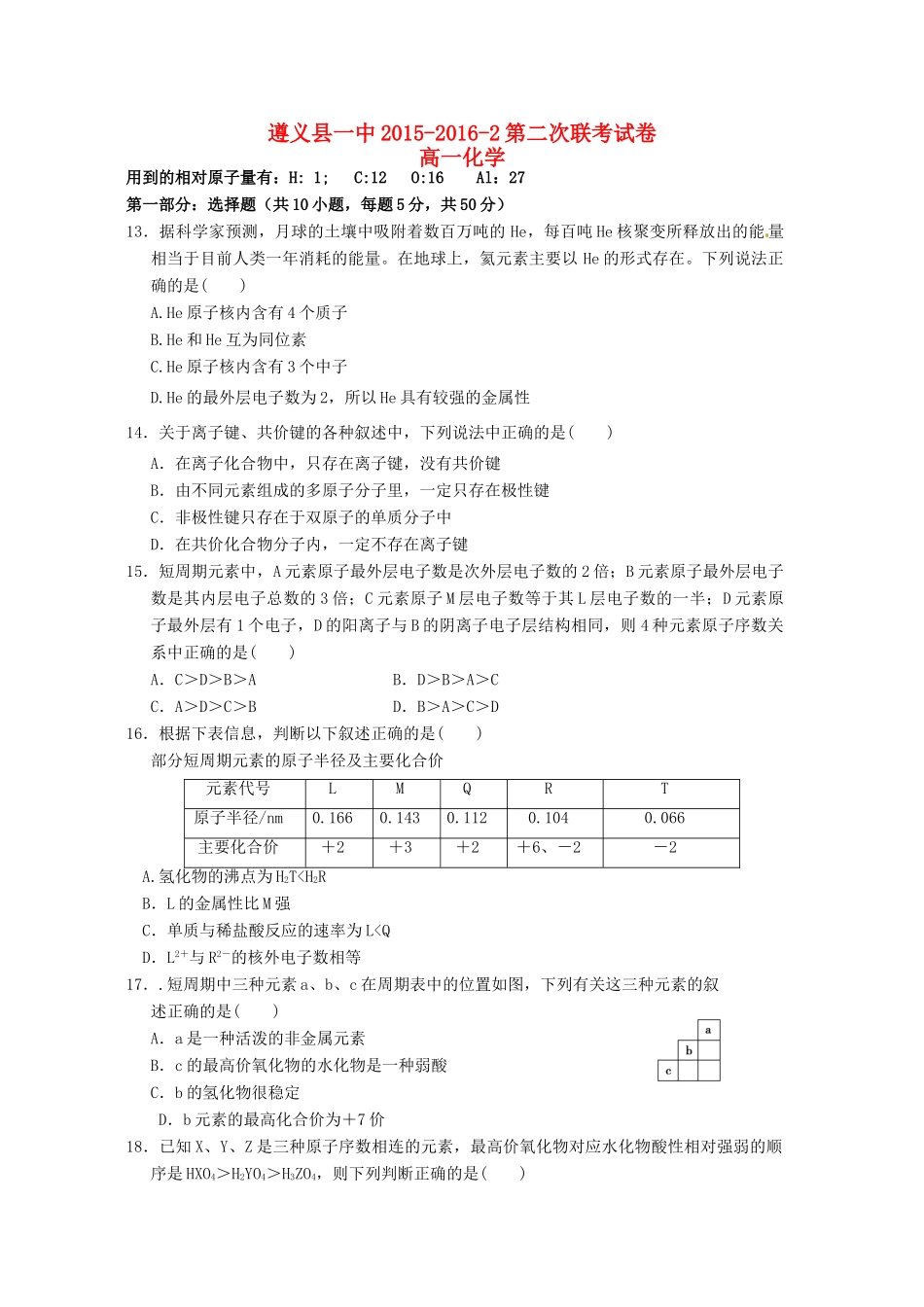 高一化学下学期第二次联考试题-人教版高一全册化学试题_第1页