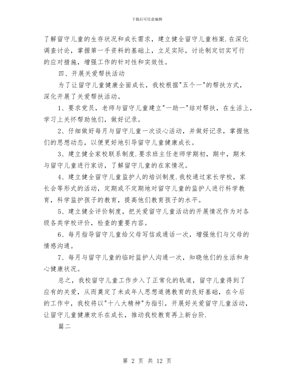 关爱留守儿童个人年终工作总结(三篇)与关爱留守儿童主题班会汇编_第2页