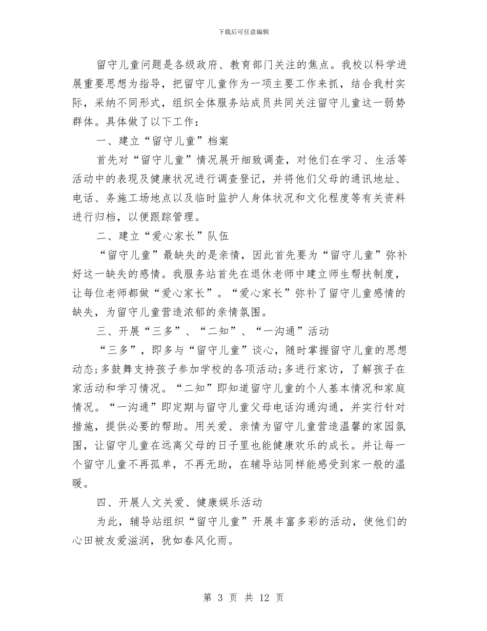 关爱留守儿童个人年终工作总结(三篇)与关爱留守儿童主题班会汇编_第3页
