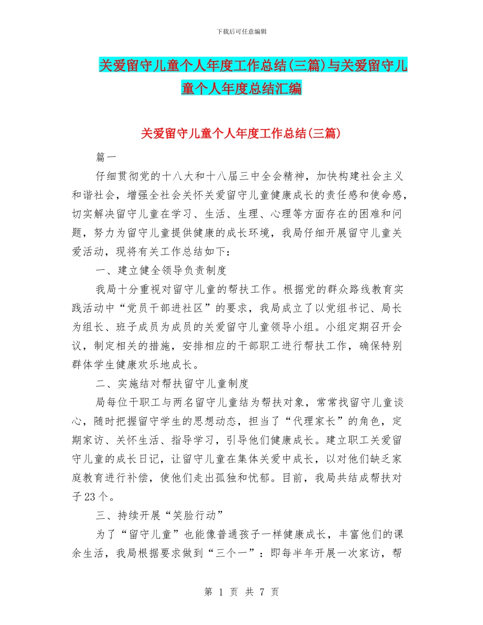 关爱留守儿童个人年度工作总结与关爱留守儿童个人年度总结汇编_第1页