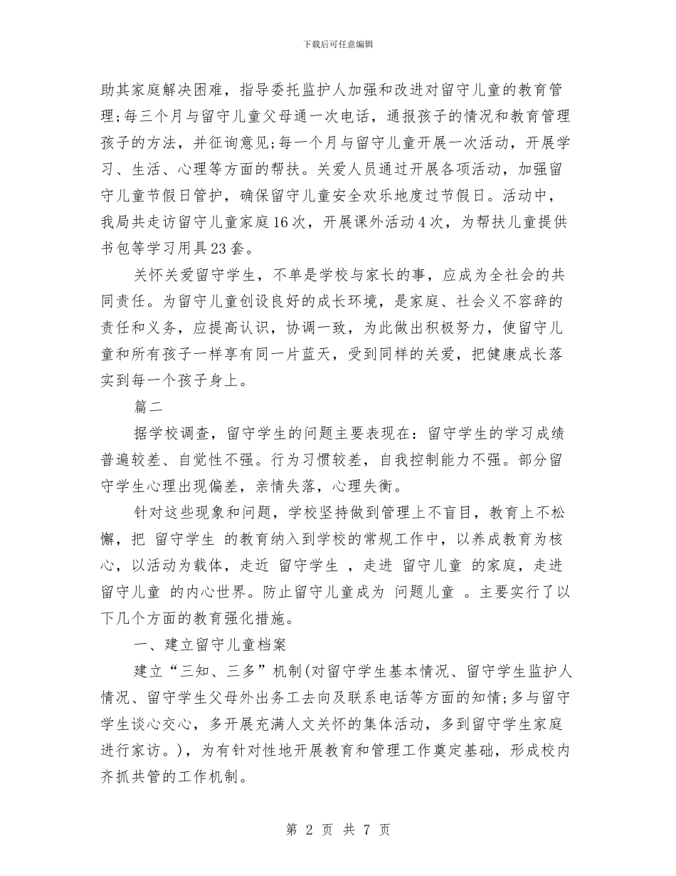 关爱留守儿童个人年度工作总结与关爱留守儿童个人年度总结汇编_第2页