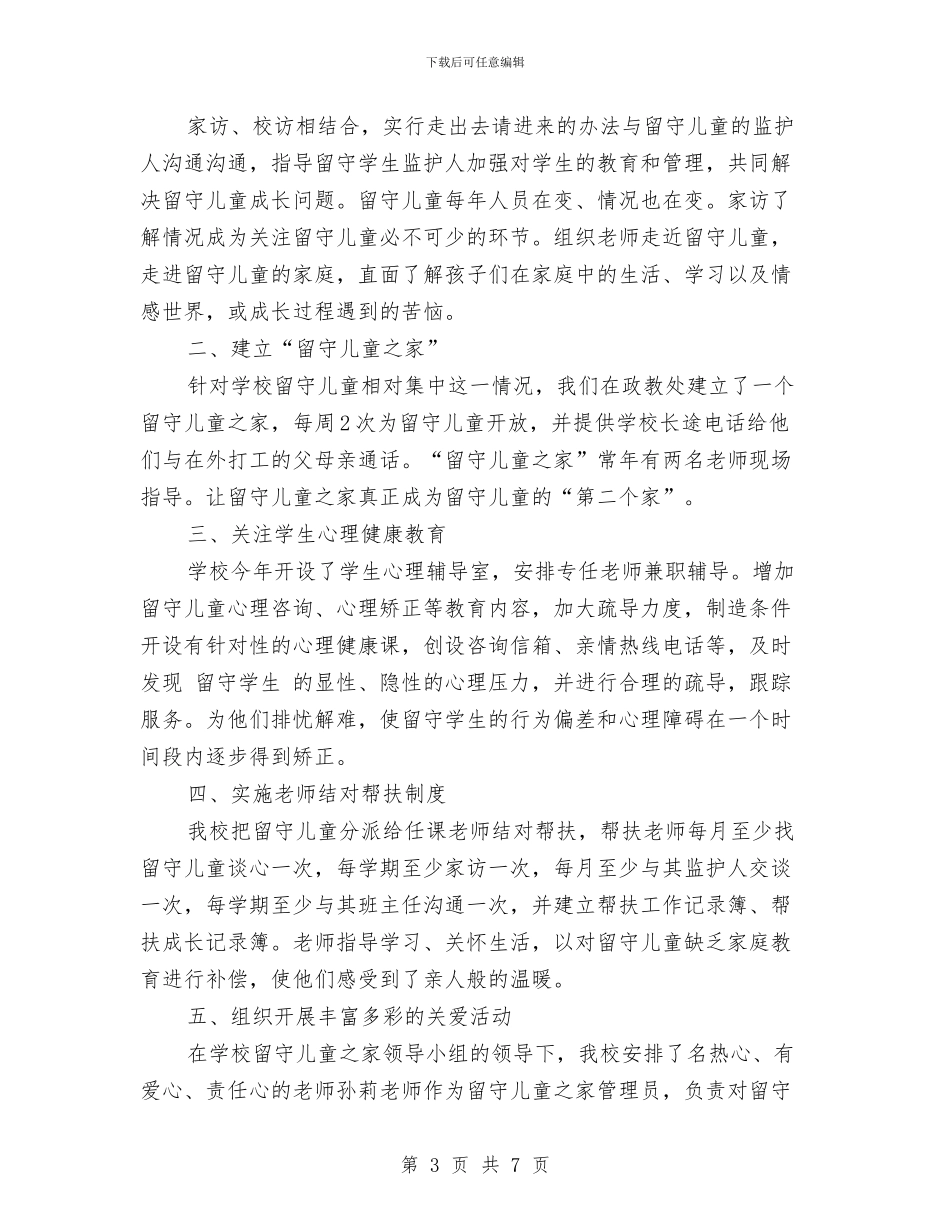 关爱留守儿童个人年度工作总结与关爱留守儿童个人年度总结汇编_第3页