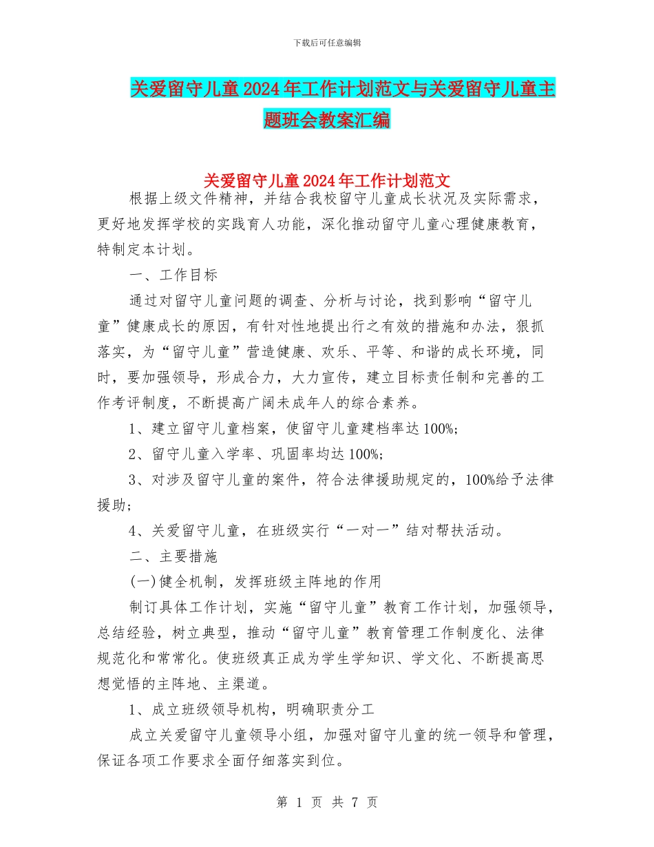 关爱留守儿童2024年工作计划范文与关爱留守儿童主题班会教案汇编_第1页