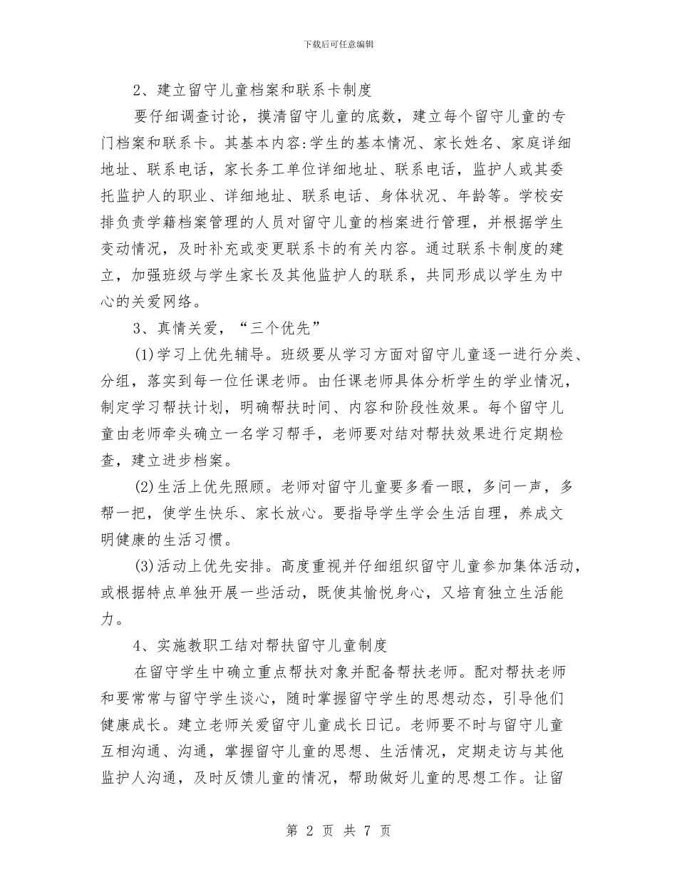 关爱留守儿童2024年工作计划范文与关爱留守儿童主题班会教案汇编_第2页