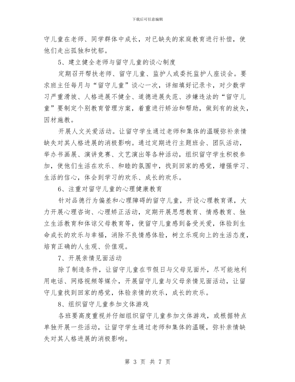 关爱留守儿童2024年工作计划范文与关爱留守儿童主题班会教案汇编_第3页