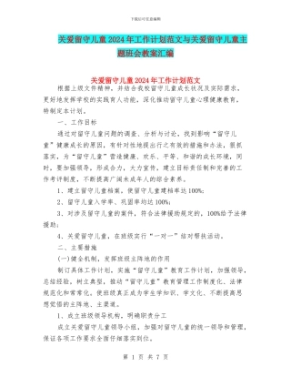 关爱留守儿童2024年工作计划范文与关爱留守儿童主题班会教案汇编