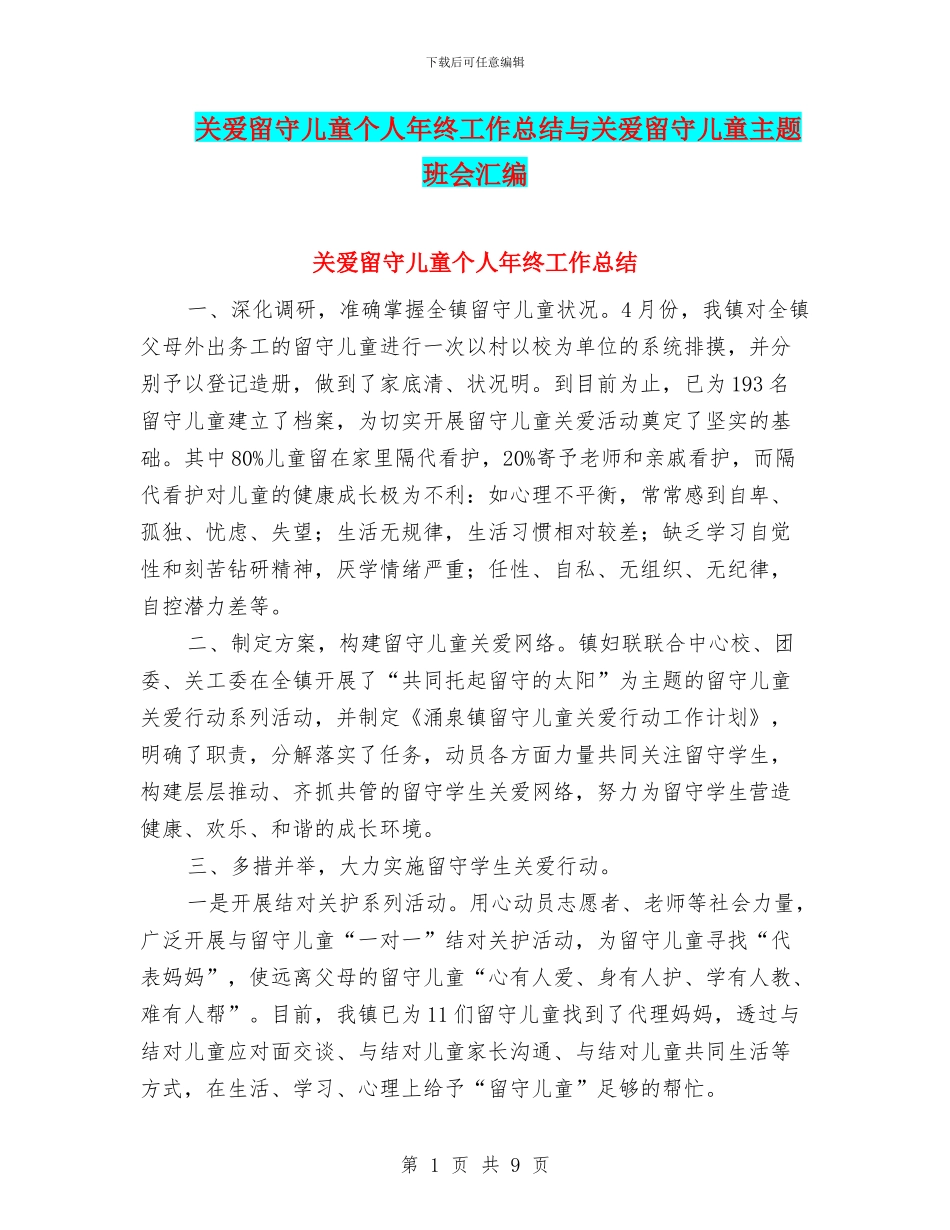 关爱留守儿童个人年终工作总结与关爱留守儿童主题班会汇编_第1页