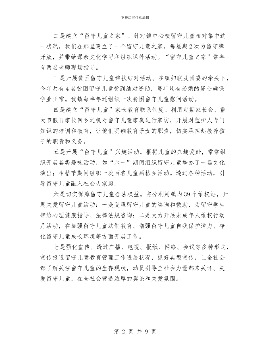 关爱留守儿童个人年终工作总结与关爱留守儿童主题班会汇编_第2页