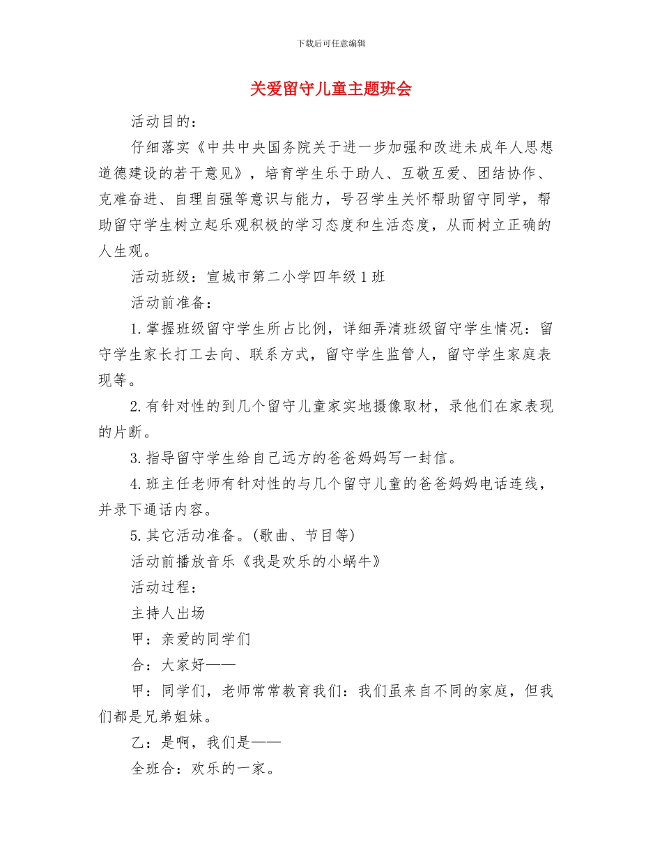 关爱留守儿童个人年终工作总结与关爱留守儿童主题班会汇编_第3页