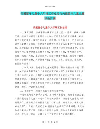 关爱留守儿童个人年终工作总结与关爱留守儿童主题班会汇编