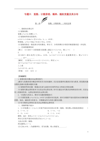 （浙江专版）高考数学二轮专题复习 第一部分 专题六 复数、计数原理、概率、随机变量及其分布讲义-人教版高三全册数学试题