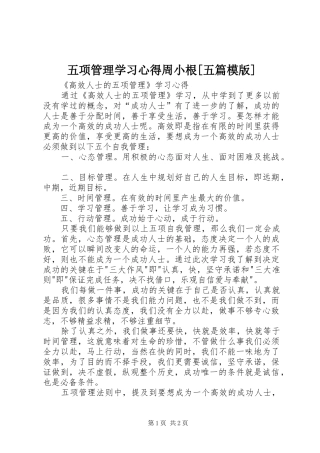 五项管理学习体会周小根[五篇模版]
