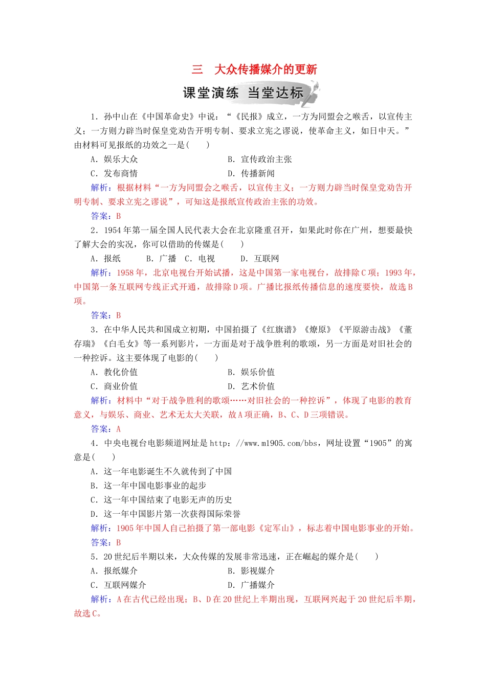 高中历史 专题四 中国近现代社会生活的变迁 三 大众传播媒介的更新练习 人民版必修2-人民版高一必修2历史试题_第1页