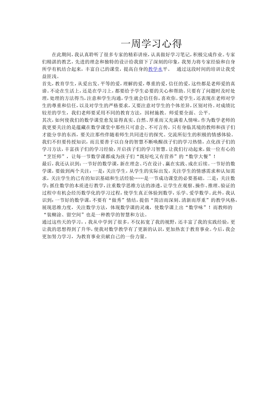 周口金巧珍一周学习心得_第1页