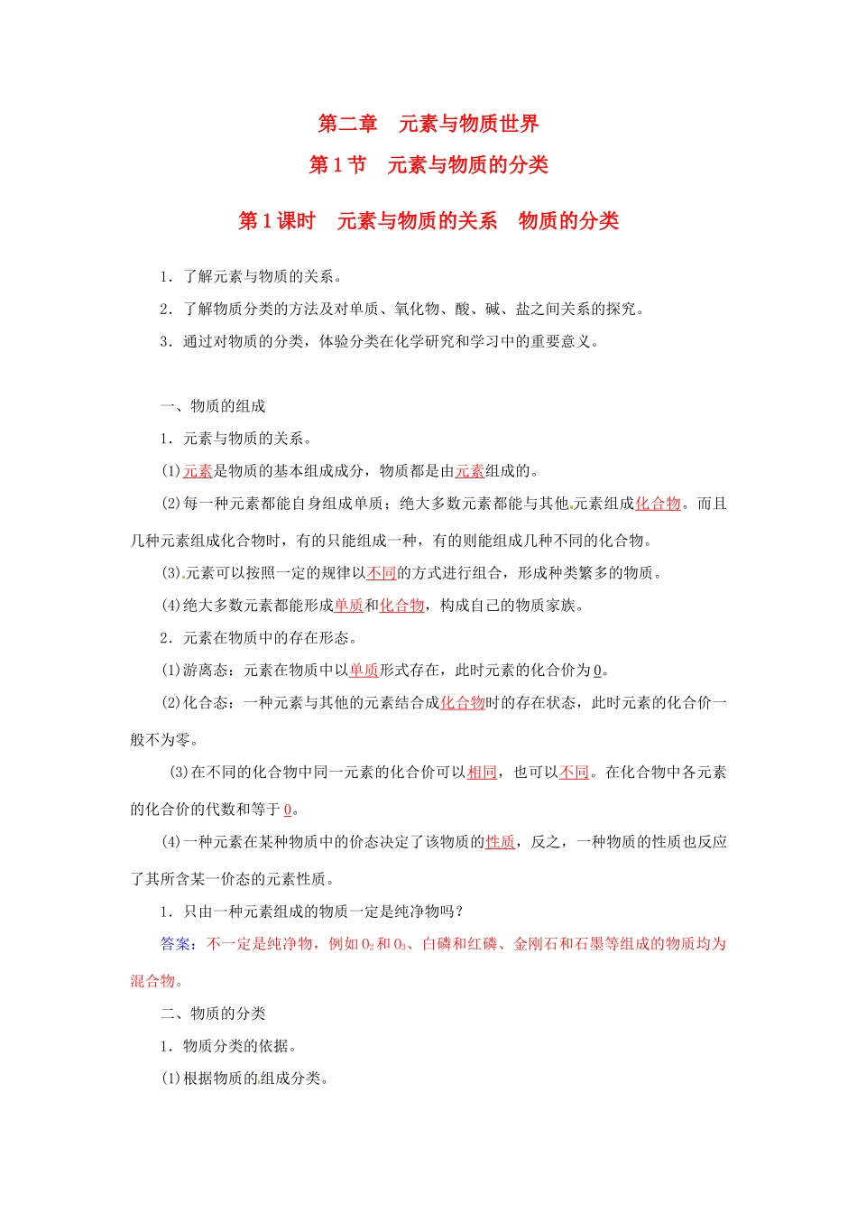 高中化学 第二章 第一节 第1课时 元素与物质的关系 物质的分类练习 鲁科版必修1-鲁科版高一必修1化学试题_第1页