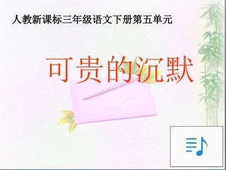 《可贵的沉默》教学课件新