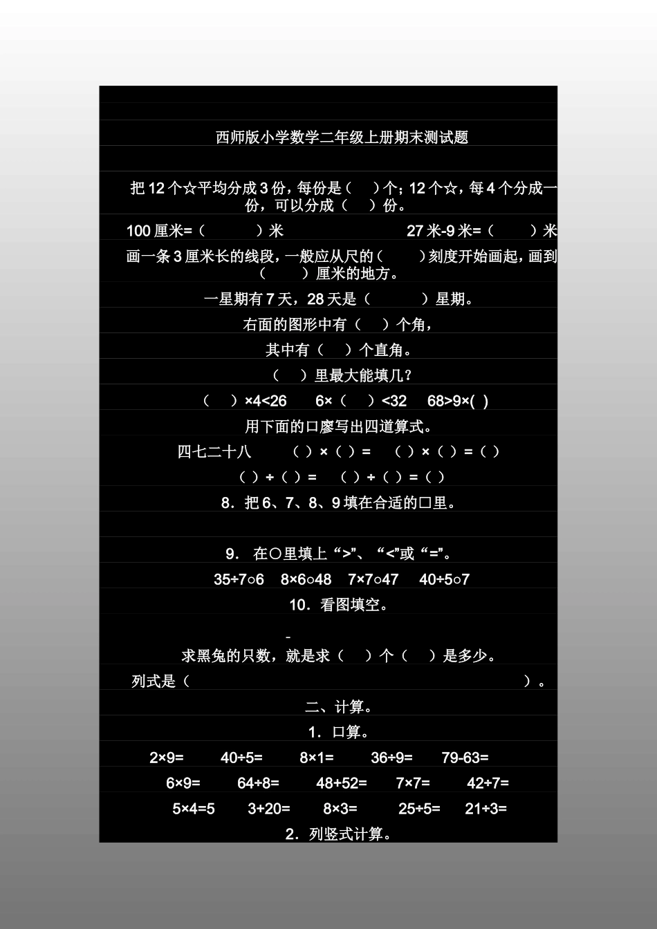 西师版小学数学二年级上册期末测试题_第1页